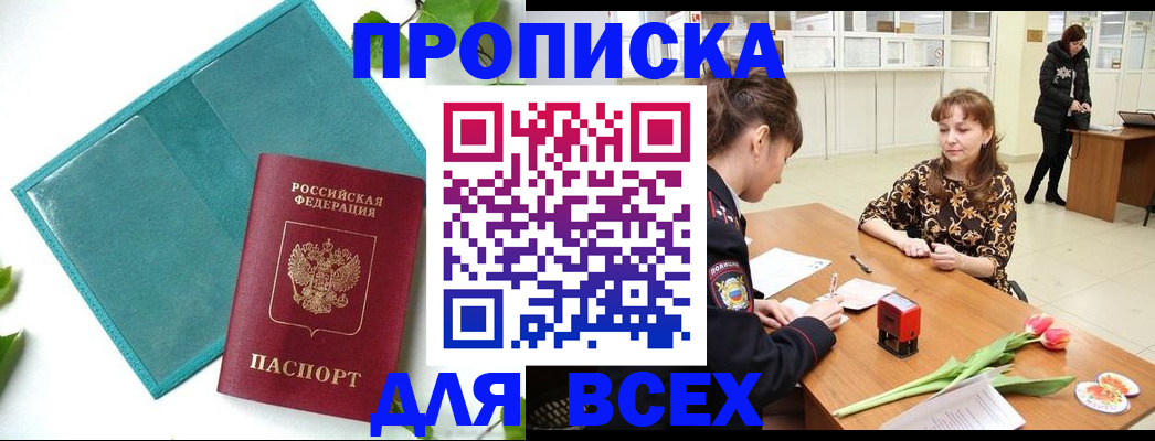 прописка законно в Елизово